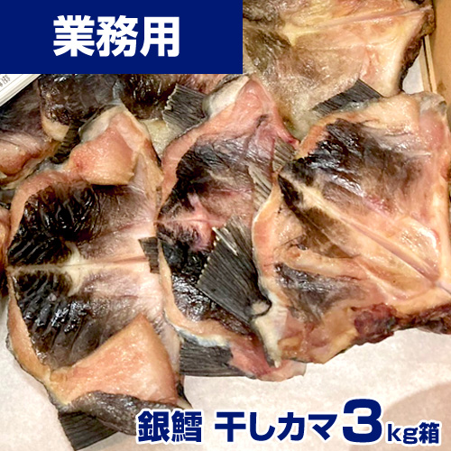 【業務用】銀鱈(ギンダラ) カマ 干し