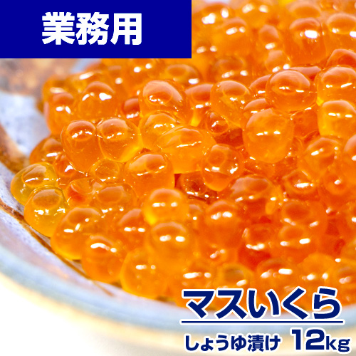 【業務用】ますいくら醤油漬け 12kg (250g×48) ｜1pc￥3,082