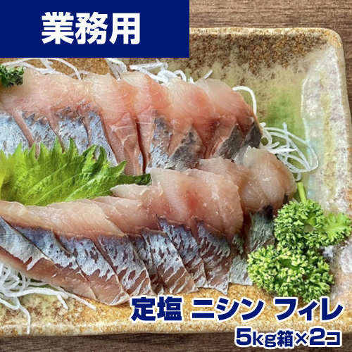 【業務用】定塩 鰊 (にしん) フィレ　10kg 腹骨取り、皮付き
