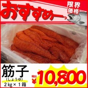 業務用】筋子 (醤油) 2kg ｜ kg￥3,499
