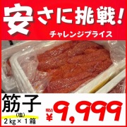 業務用】筋子 (塩) 2kg ｜ kg￥4,999