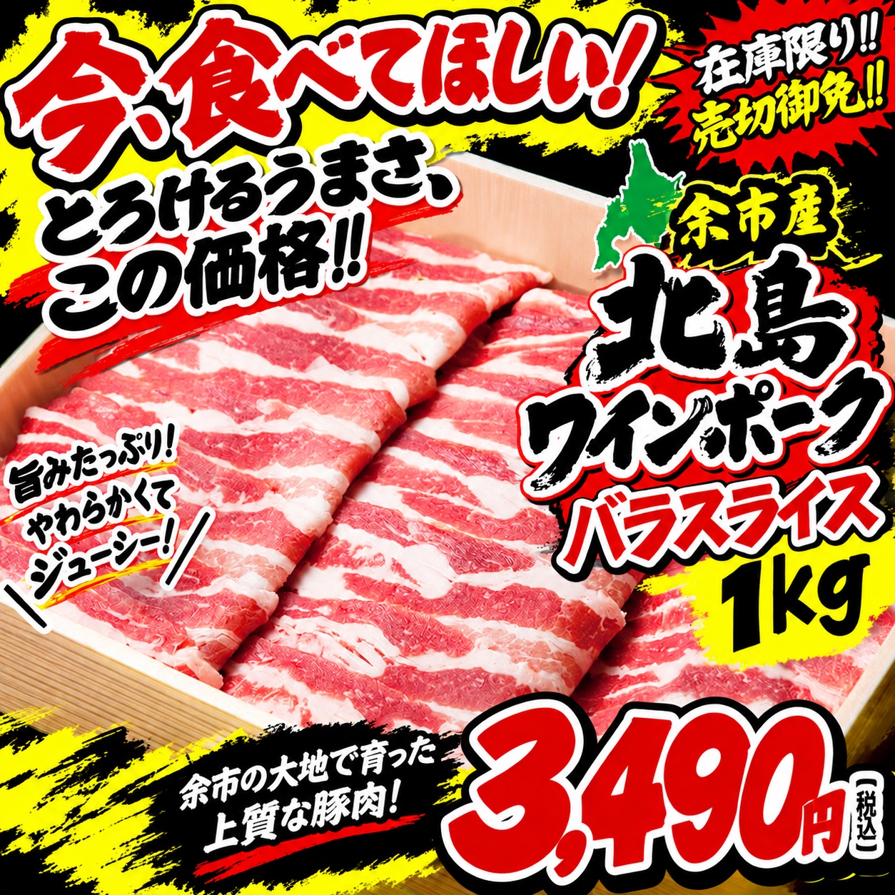 【業務用】北海道余市産　ワインポーク (バラ)　1kg