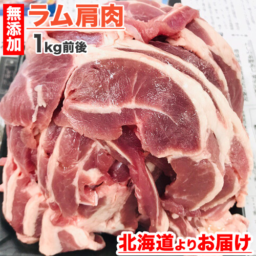 ラムショルダー 1kg (BBQにオススメ)