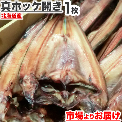 真ホッケ開き 1枚 250g前後