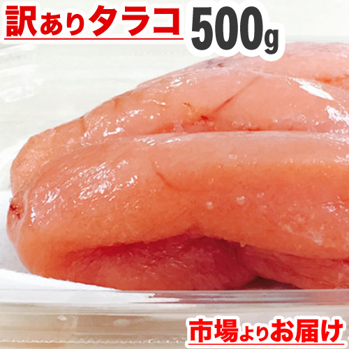 訳あり タラコ 500g 訳アリなのに割と綺麗！