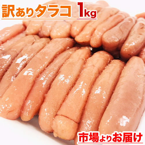 訳あり タラコ 1kg 訳アリなのに割と綺麗！