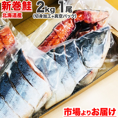 新巻鮭 切身真空 2kg前後 送料0円 北海道産 鮭 人気ランキング1位獲得