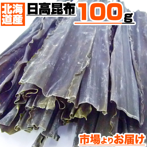 日高昆布 100g