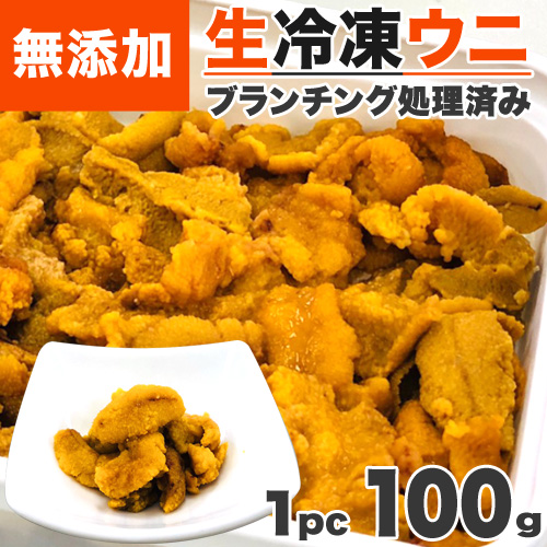 ブランチウニ 100g 無添加