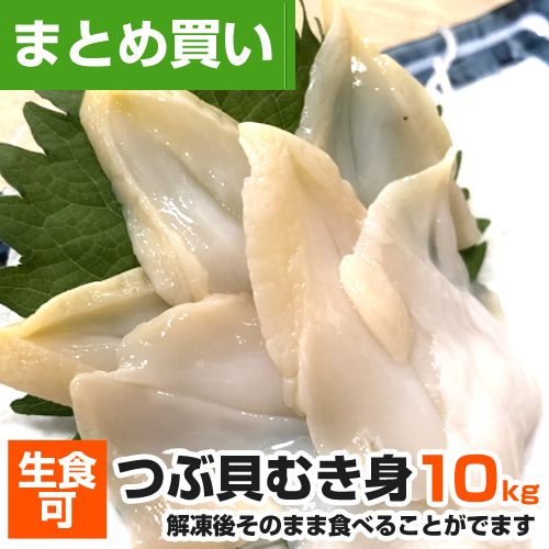 つぶ貝 剥き身 10kg