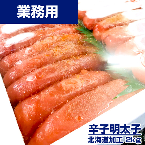 【業務用】辛子明太子　2kg ｜1kg￥2,240