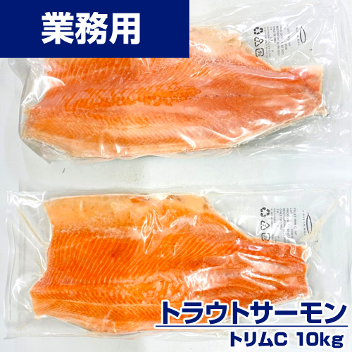 業務用】トラウトサーモン トリムC 10kg ｜1kg￥2,699