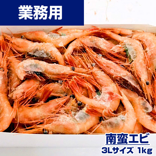 業務用】甘えび 3L 1kg