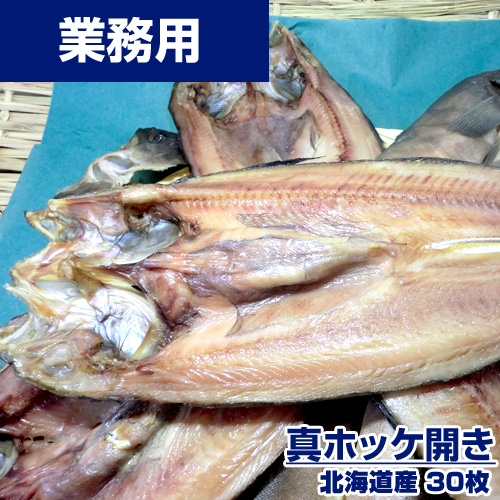 【業務用】真ホッケ 30枚 (1枚250g前後) ｜1枚￥182