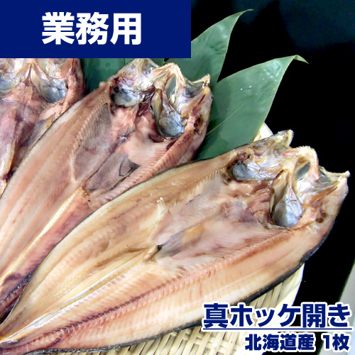 【業務用】真ホッケ 1枚 (250g前後)