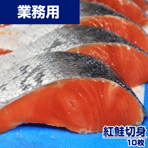 【業務用】紅鮭切身　10枚
