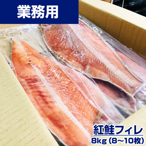 【業務用】紅鮭フィレ 8kg8-10枚
