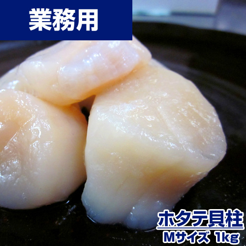 【業務用】ホタテ貝柱 M 1kg (26～30粒)