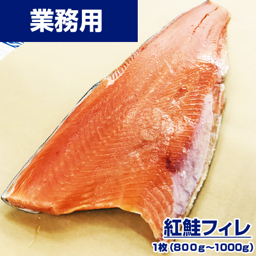 【業務用】紅鮭フィーレ 1枚 約800g～1000g