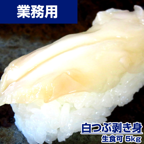 【業務用】白つぶ貝 むき身 5kg ｜1kg￥4,580