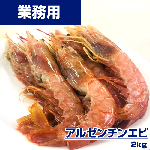 【業務用】アルゼンチンエビ L1 2kg (30～40) ｜1kg￥2,225