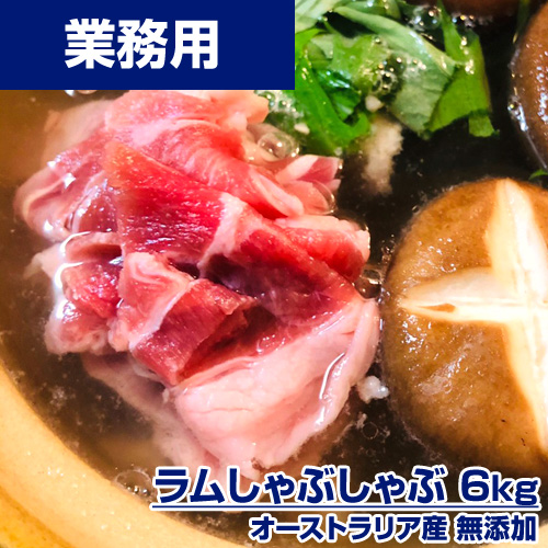 【業務用】ラム薄切りスライス 6kg (厚さ1.5ｍｍ) ｜ しゃぶしゃぶ すき焼き 鍋用ラム肉 ｜1kg 2998円