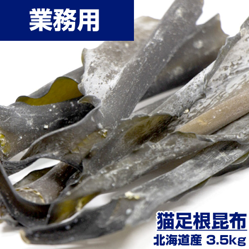 【業務用】猫足根昆布 3.5kg (70ｇ×50pc) ｜ 1pc￥860