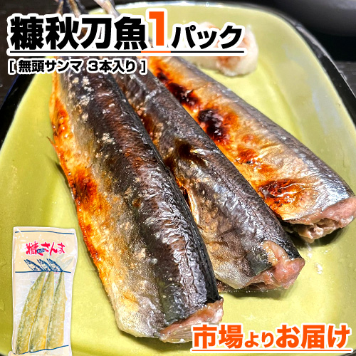 熟成 糠さんま 3本入り