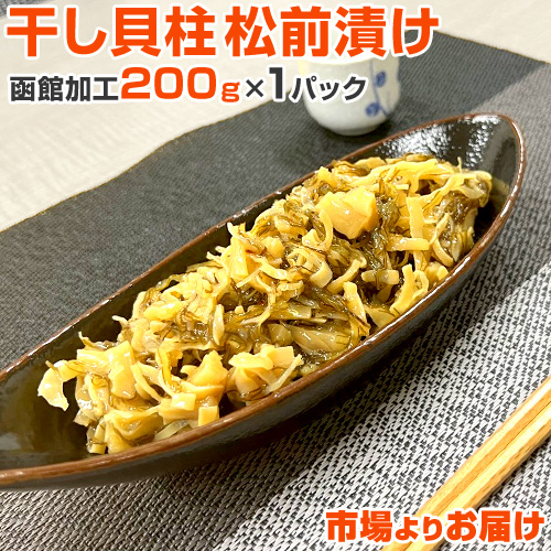 【道産ホタテ貝柱 】 干し貝柱松前漬白造り 200g