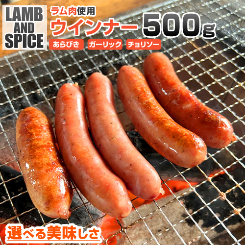 【味が選べる】 ラム肉ウインナー 500g