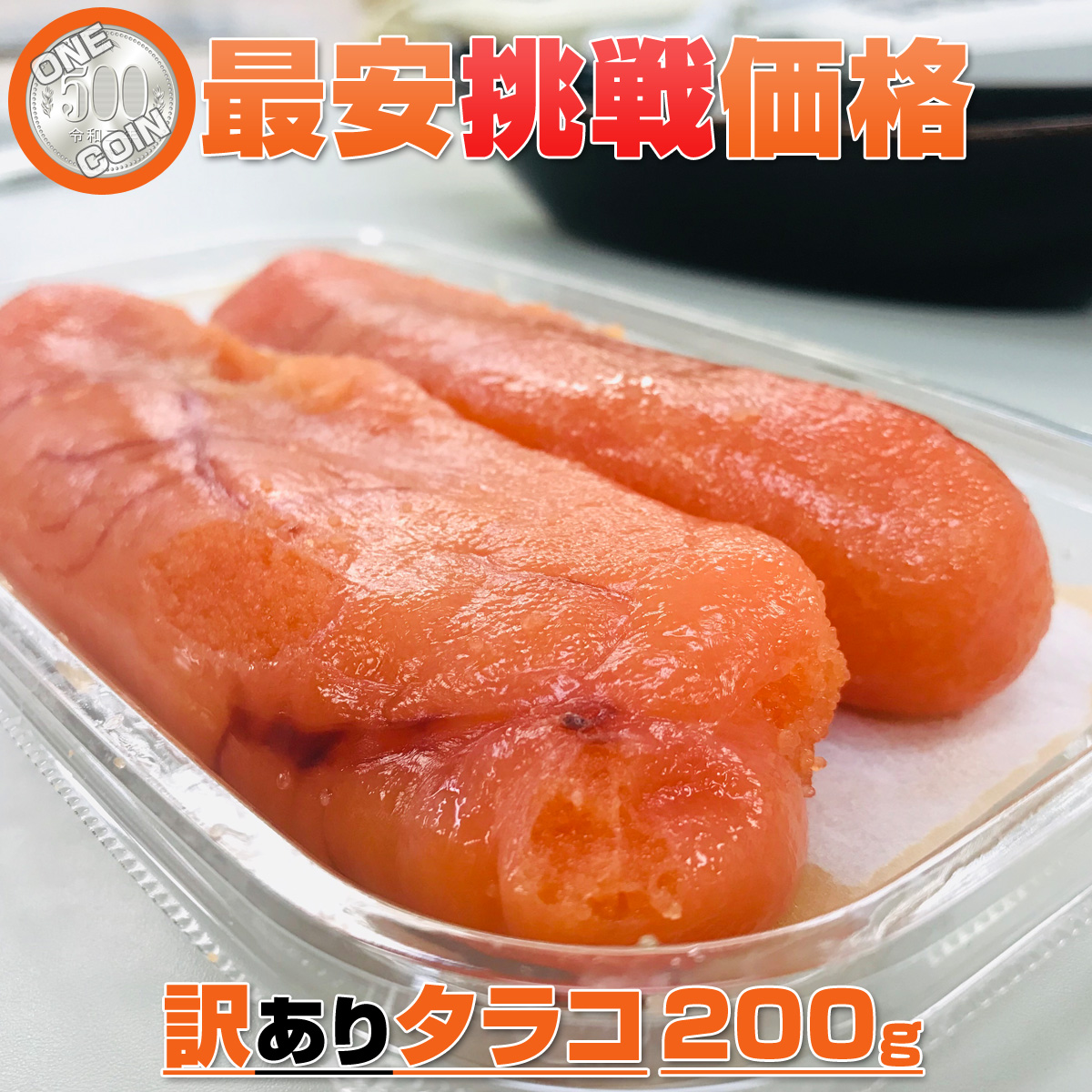 たらこ 200g 【数量限定】1人1個まで！ 特別特価 訳あり タラコ 甘口タラコ