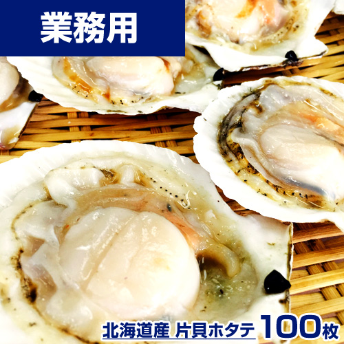 【業務用】片貝ホタテ 8-9cm 100枚 (10枚×10) ｜1枚￥128