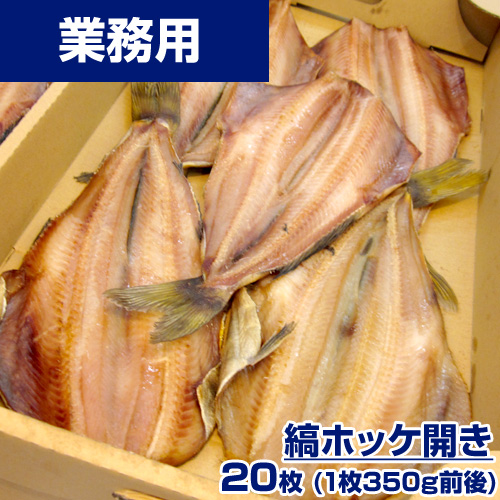 【業務用】縞ホッケ 20枚 (1枚350g前後) ｜1枚￥430