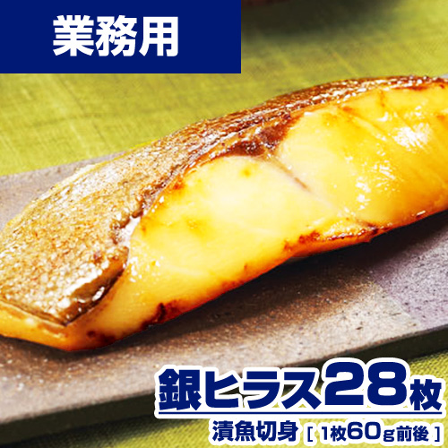 【業務用】 漬魚 銀ヒラス 切身 28枚 (1枚60g) 選べる味付け15種類 ｜1枚￥121
