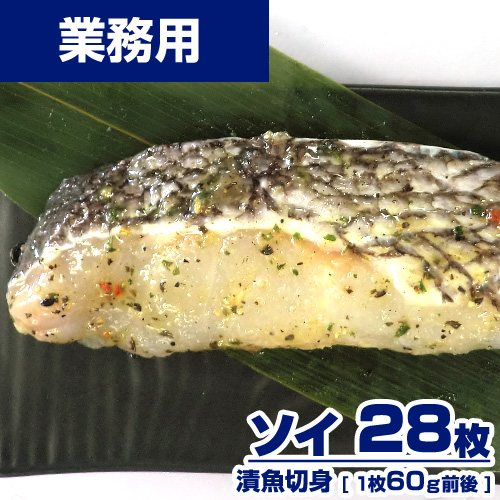【業務用】 漬魚 ソイ 切身 28枚 (1枚60g) 選べる味付け15種類 ｜1枚￥106