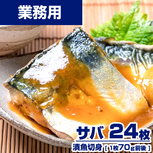 【業務用】 漬魚 サバ 切身 24枚 (1枚70g) 選べる味付け15種類 ｜1枚￥247