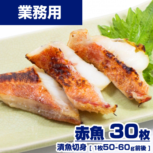 【業務用】 漬魚 赤魚 切身 30枚 (1枚50-60g) 選べる味付け15種類 ｜1枚￥93
