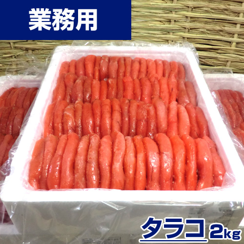 【業務用】たらこ 2kg ｜1kg￥2176