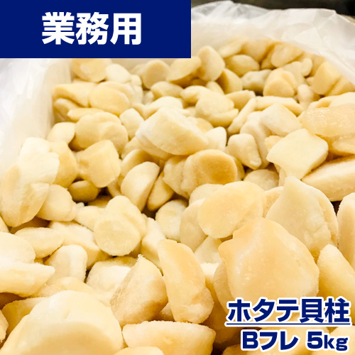 【業務用】 ホタテ貝柱 Bフレ 5kg ｜1kg￥3,180