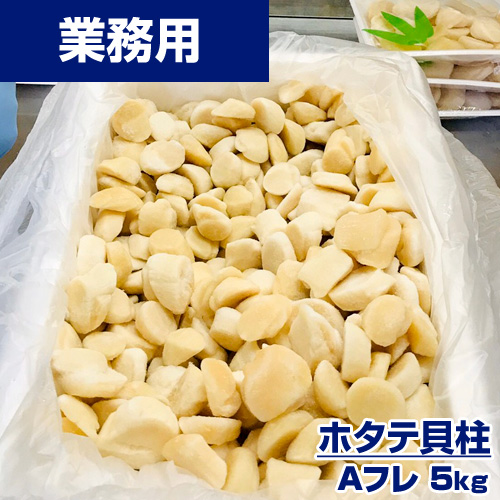 【業務用】 ホタテ貝柱 Aフレ 5kg ｜1kg￥4,300