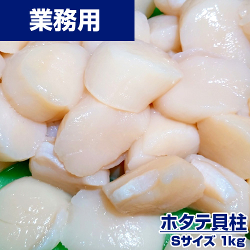 【業務用】ホタテ貝柱 S 1kg (31～35粒)