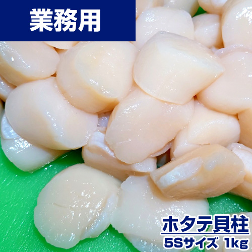 業務用】ホタテ貝柱 5S 1kg (61～80粒)