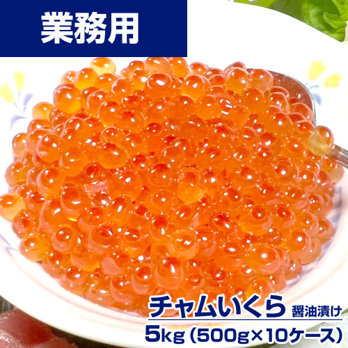 【業務用】チャムいくら醤油漬け 5kg (500g×10) ｜1pc￥8,700
