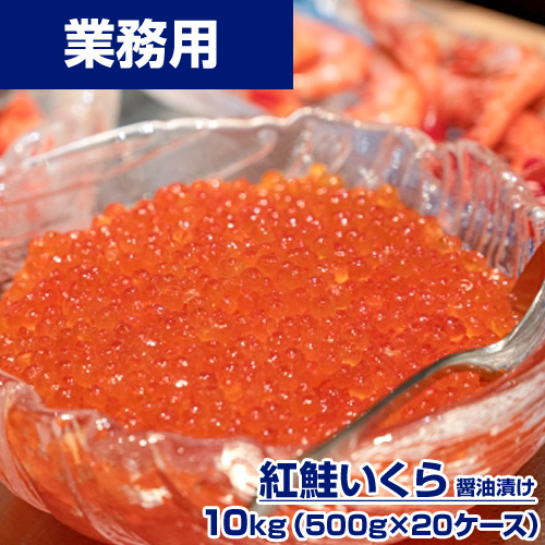 【業務用】紅鮭いくら醤油漬け 10kg (500g×20) ｜1pc￥3,990