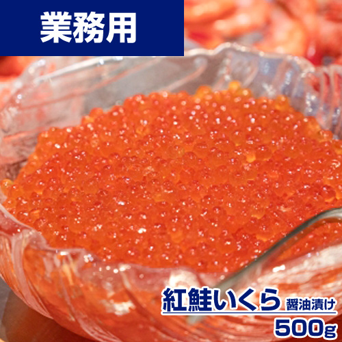 【業務用】紅鮭いくら醤油漬け 500g