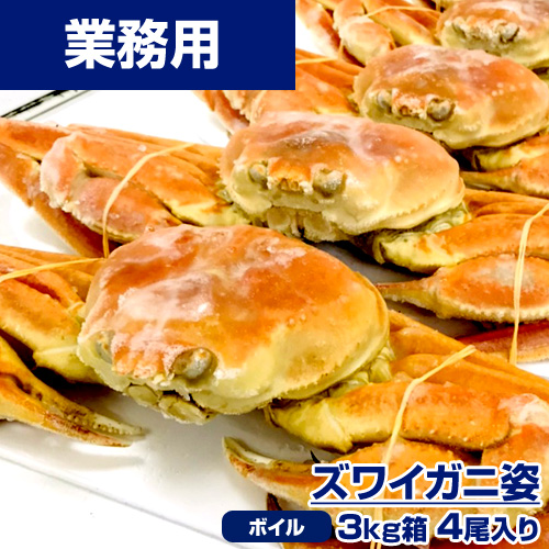 【業務用】ズワイガニ姿 3kg4尾 (1杯750g前後)