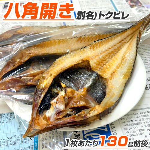 八角開き 1枚 130g前後