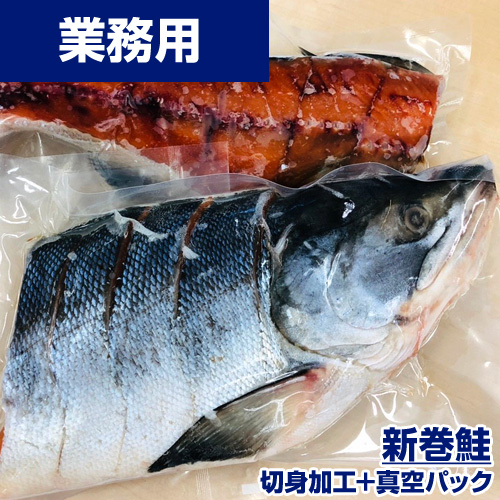 【業務用】真空切身 新巻鮭 1尾 2kg前後