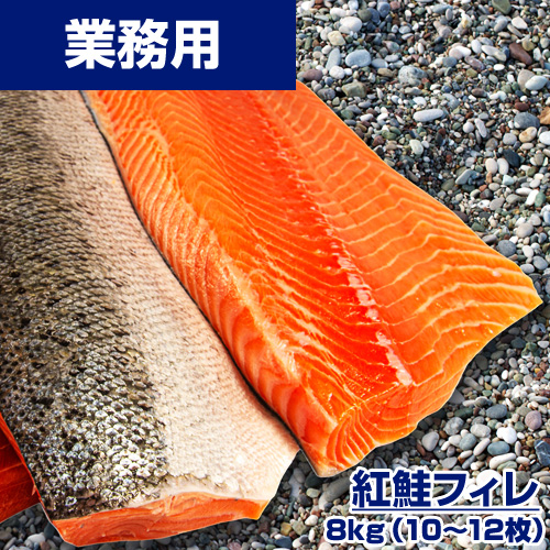 【業務用】紅鮭フィレ 8kg10-12枚