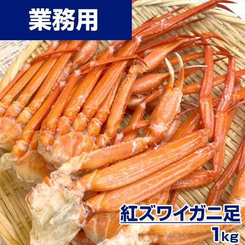 【業務用】紅ズワイガニ足 1kg